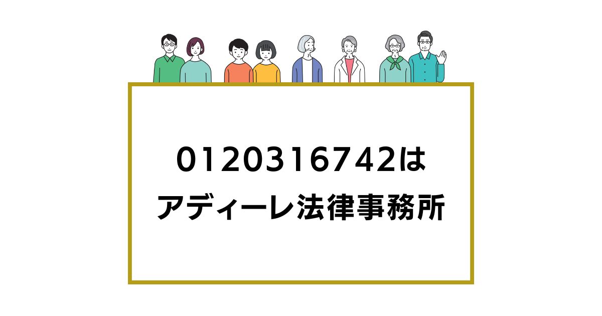 0120316742は アディーレ法律事務所