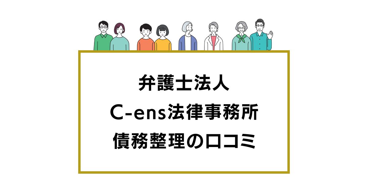 C-ens法律事務所の債務整理の口コミ