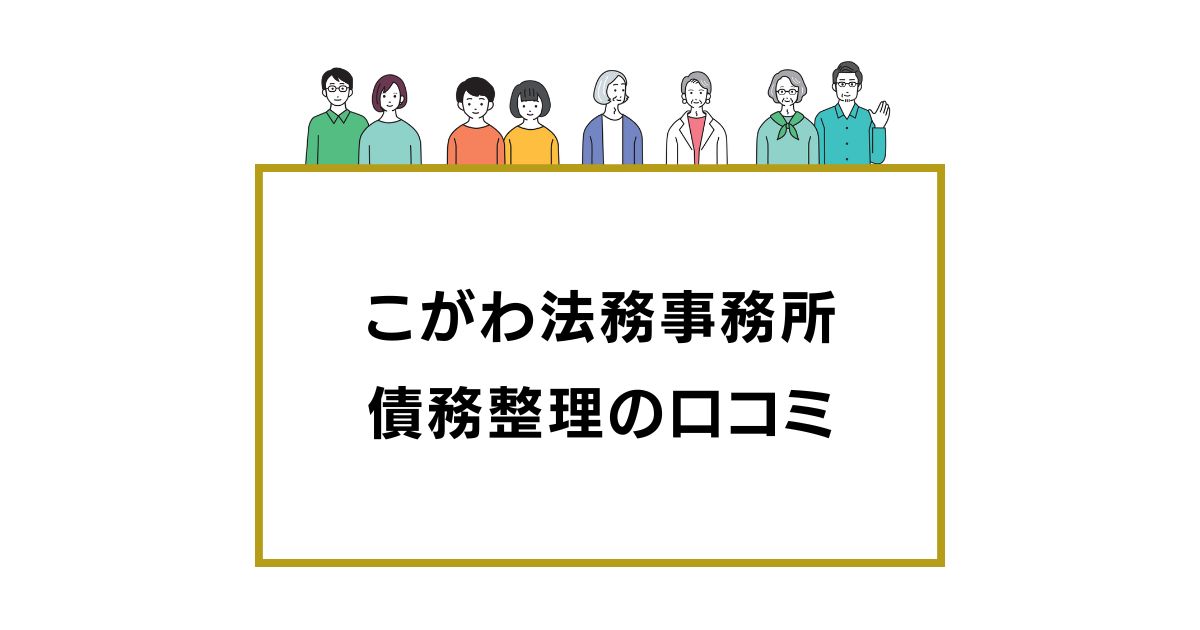 こがわ法務事務所の債務整理の口コミ