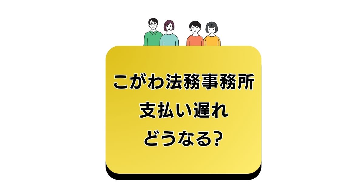 こがわ法務事務所支払い遅れどうなる？