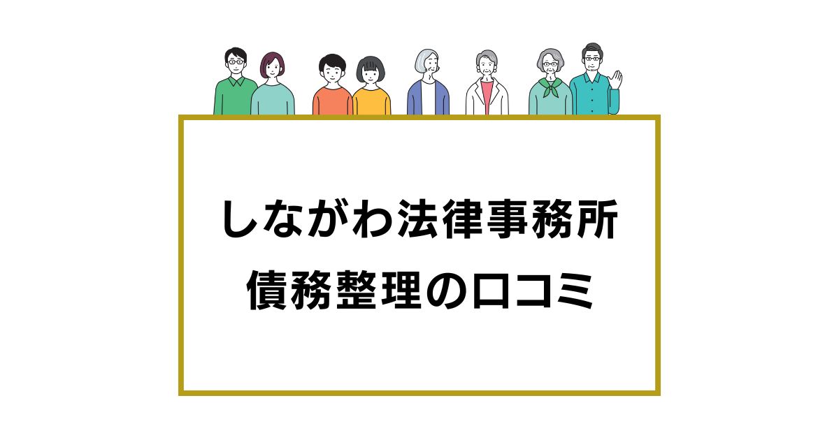 しながわ法律事務所の口コミ