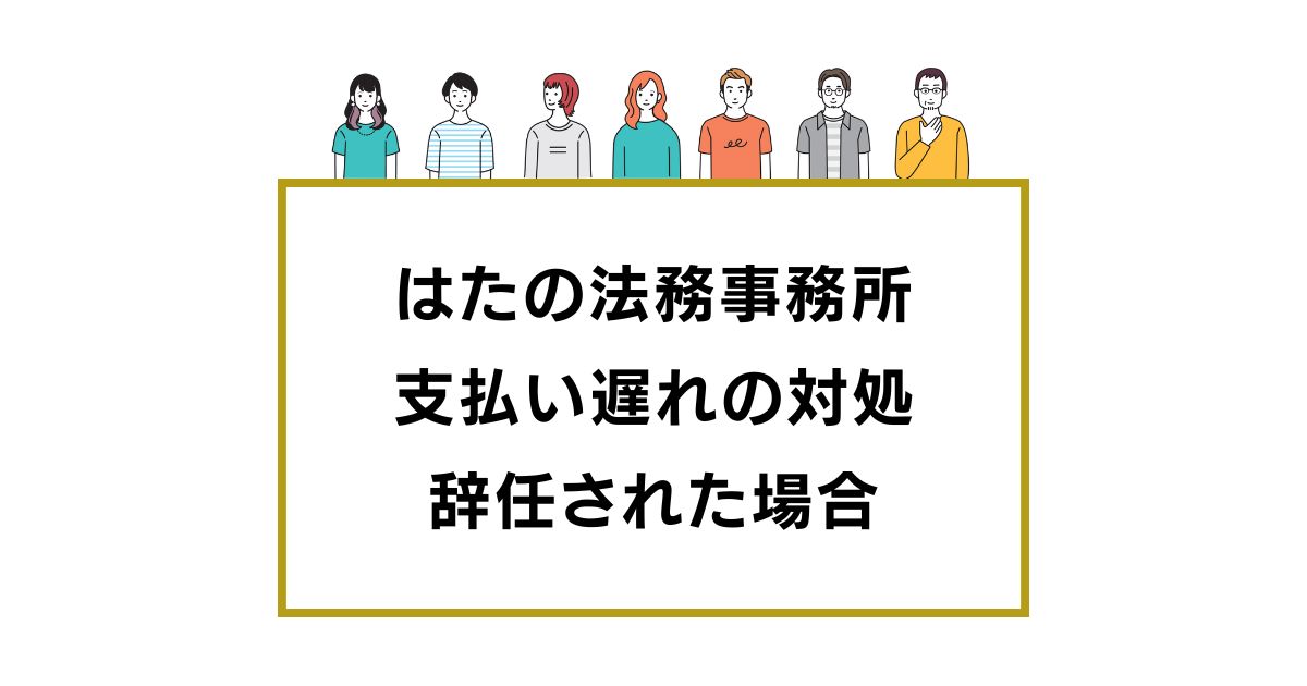 はたの法務事務所支払い遅れの対処 辞任された場合