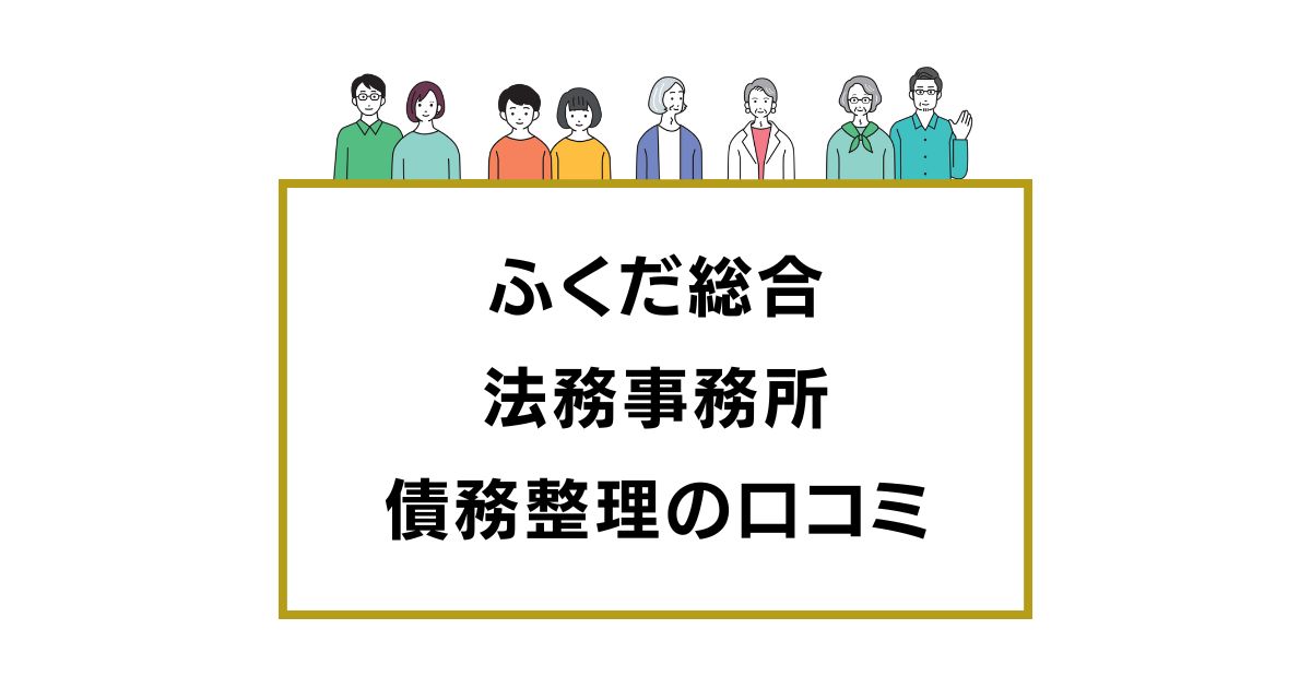 ふくだ総合法務事務所の債務整理の口コミ