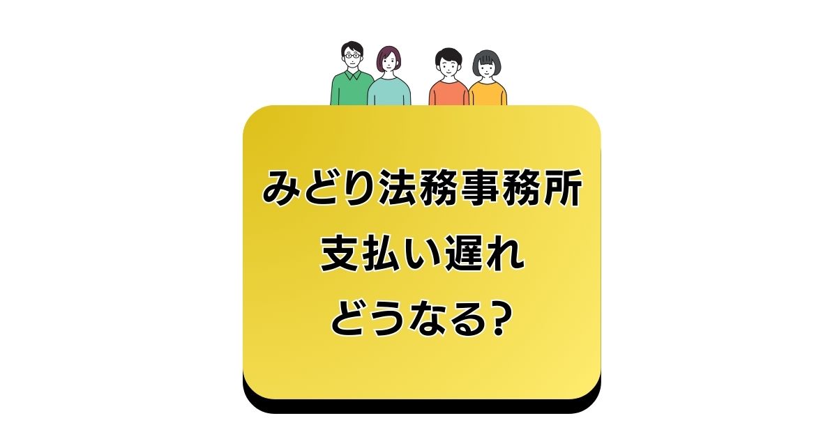 みどり法務事務所支払い遅れどうなる？