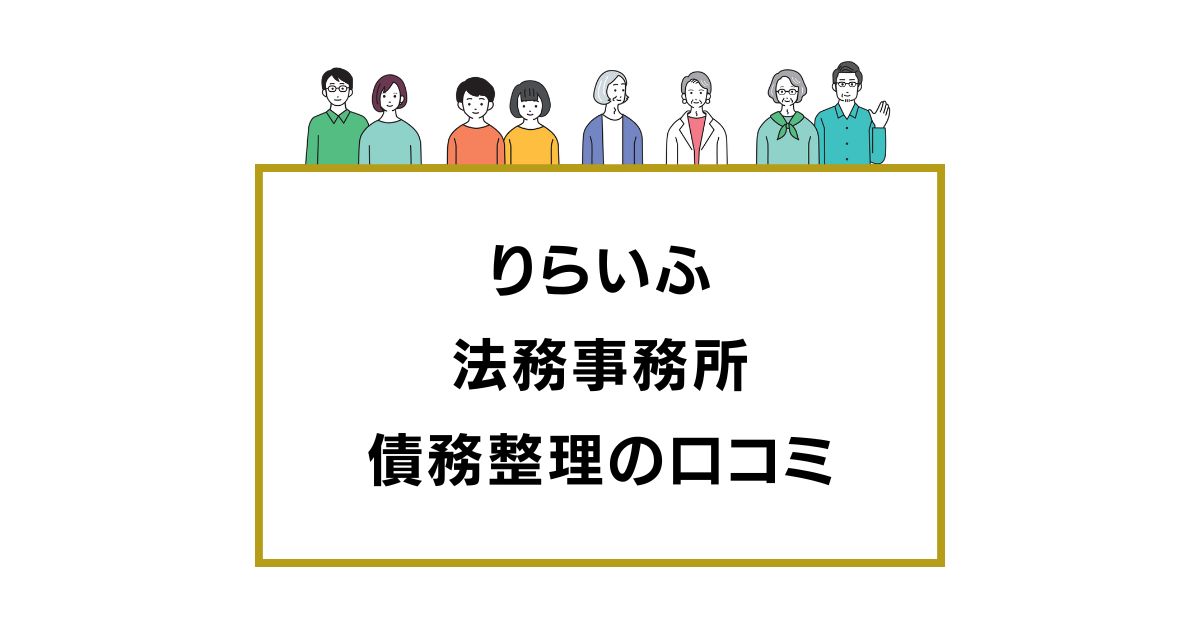 りらいふ法務事務所の債務整理の口コミ