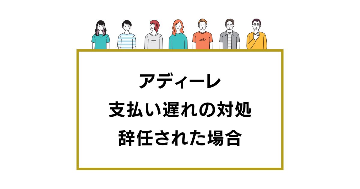 アディーレへの支払い遅れの対処 辞任された場合