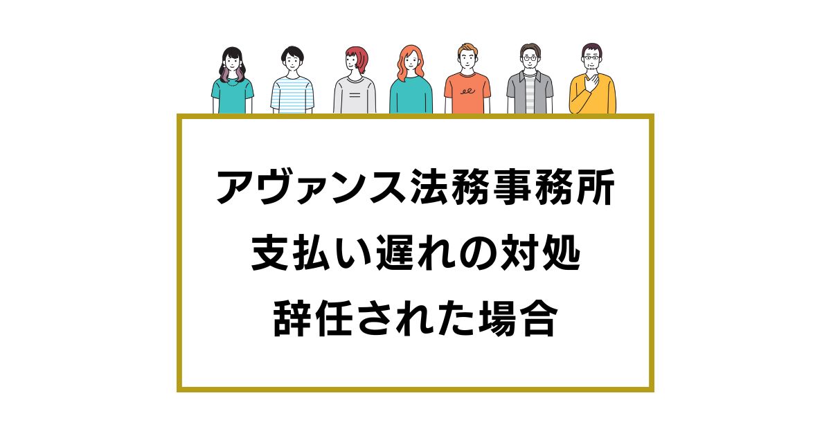 アヴァンス法務事務所 支払い遅れの対処 辞任された場合