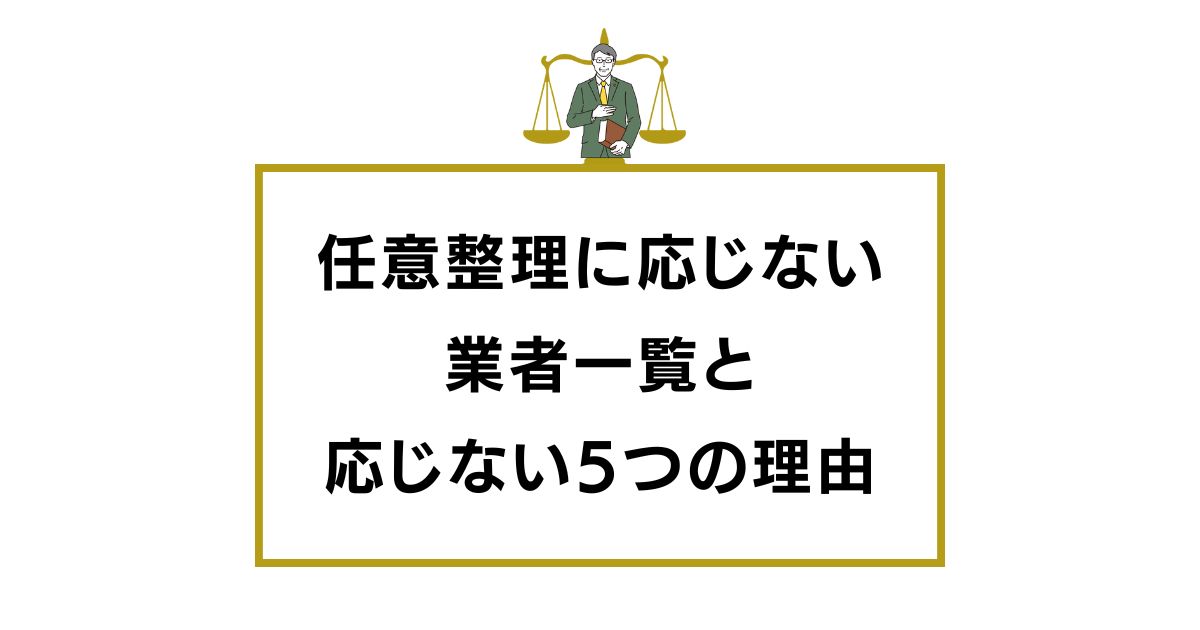 任意整理に応じない業者一覧と応じない5つの理由