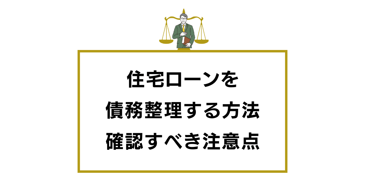 住宅ローンを債務整理する方法と確認すべき注意点