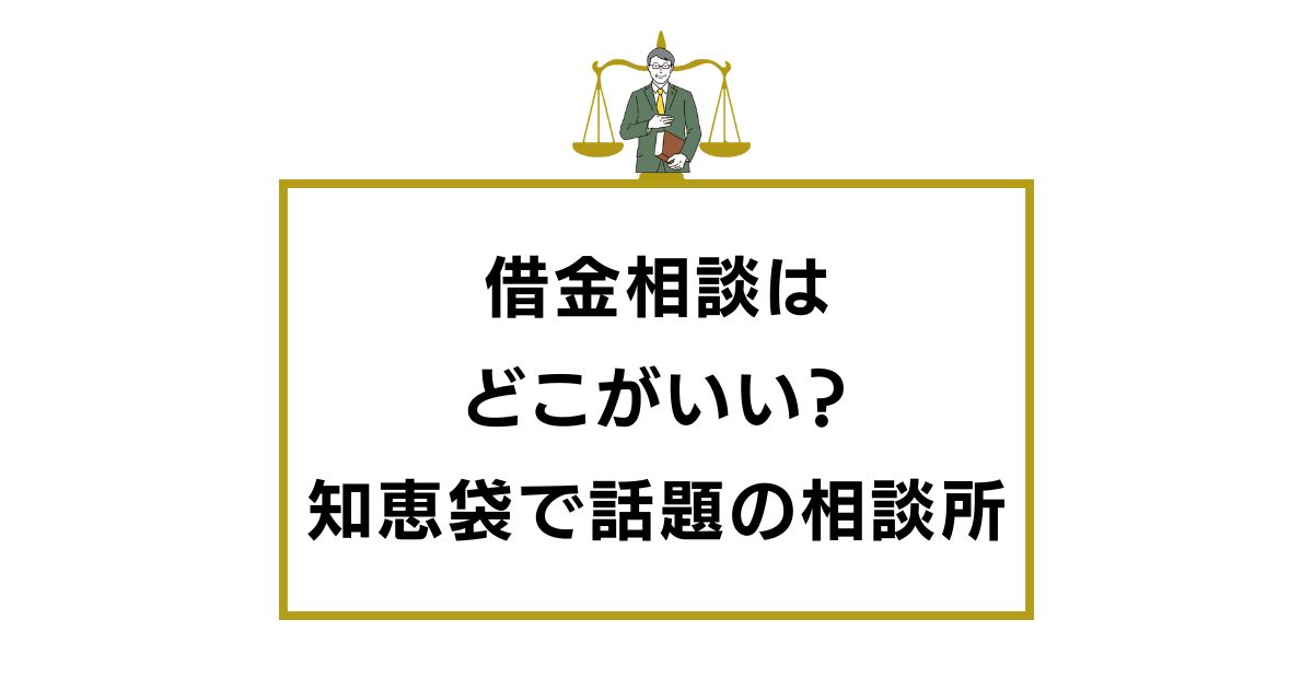 借金相談はどこがいい？知恵袋でも話題の賢く減額できる相談所