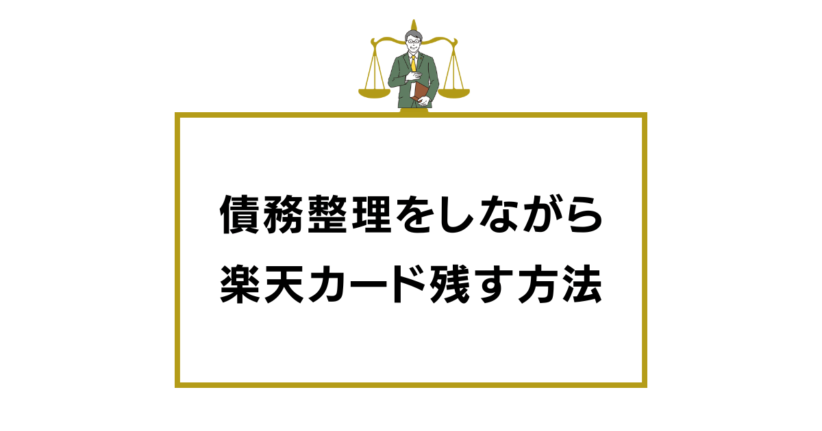 債務整理をしながら楽天カード残す方法