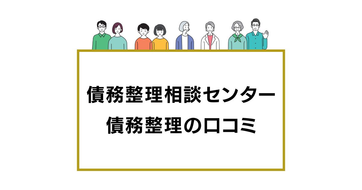 債務整理相談センターの口コミ