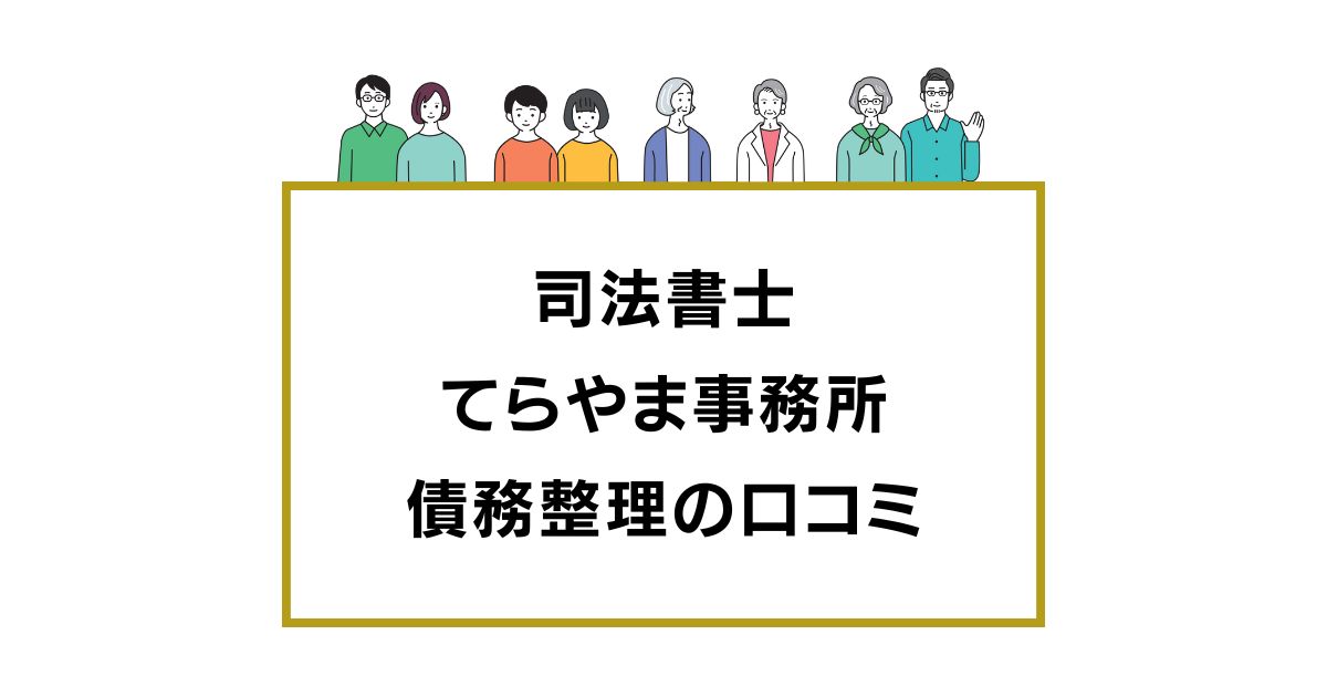 司法書士てらやま事務所の債務整理の口コミ