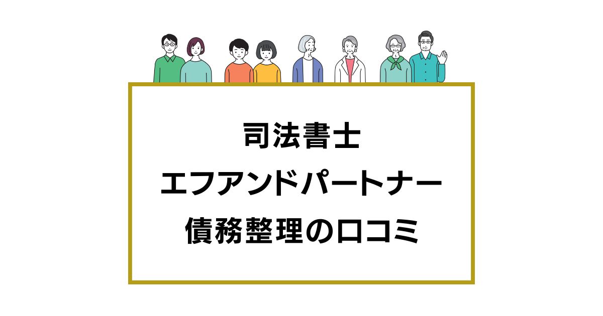 司法書士エフアンドパートナーの債務整理の口コミ