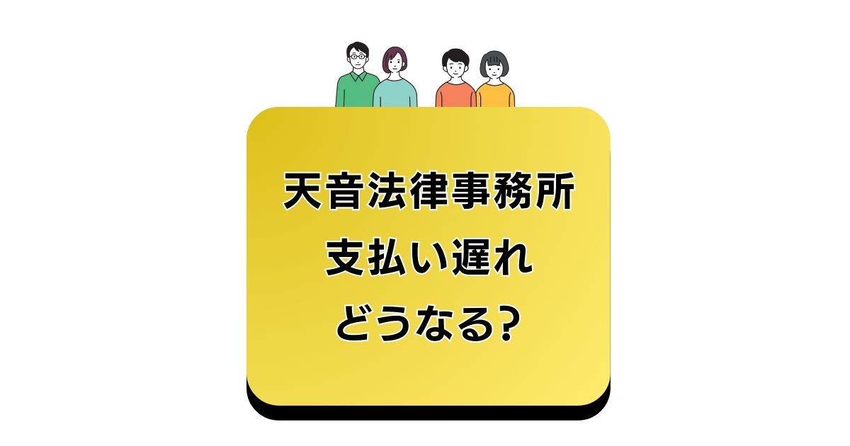 天音法律事務所支払い遅れ どうなる？