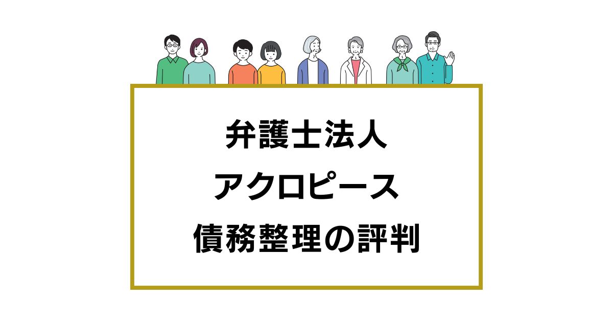 弁護士法人アクロピースの債務整理の口コミ