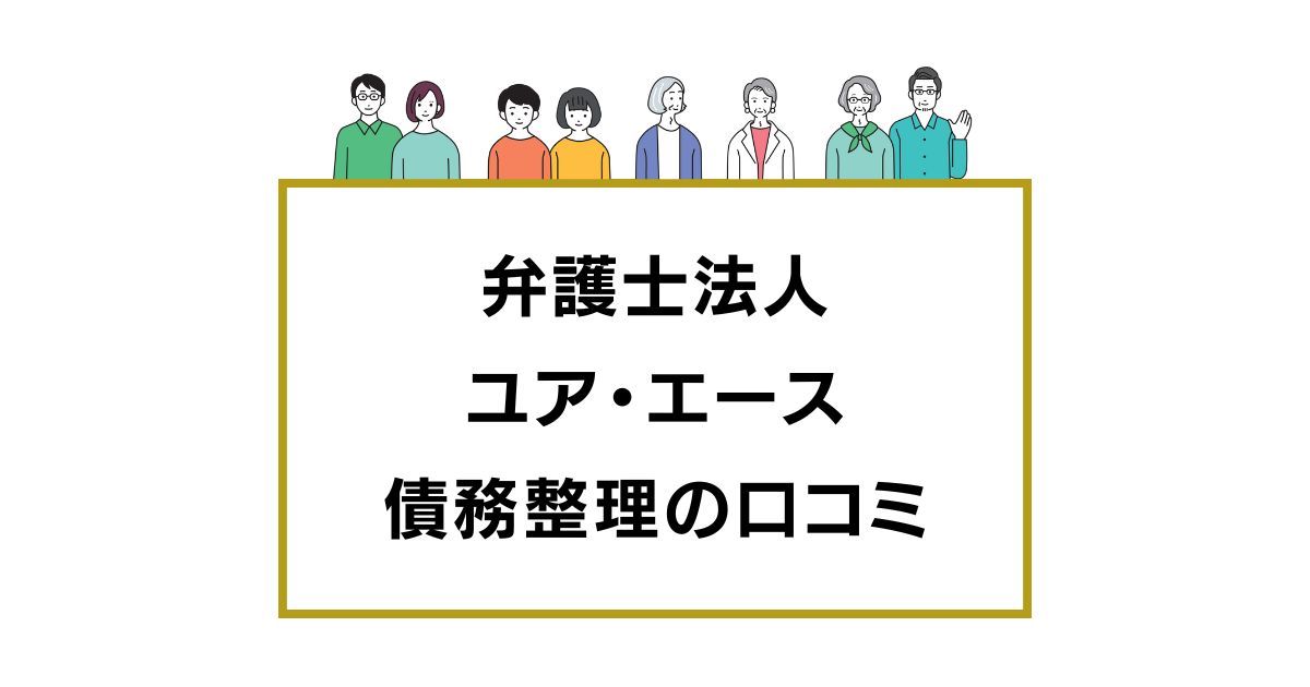 弁護士法人ユア・エースの口コミ