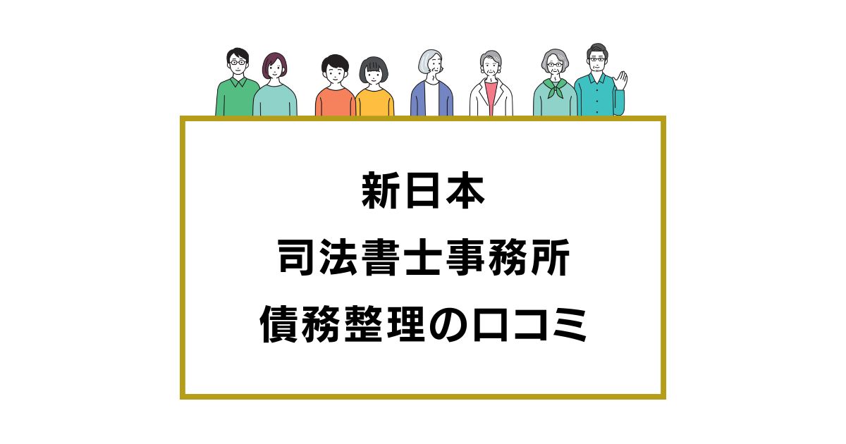 新日本司法書士事務所の債務整理の口コミ