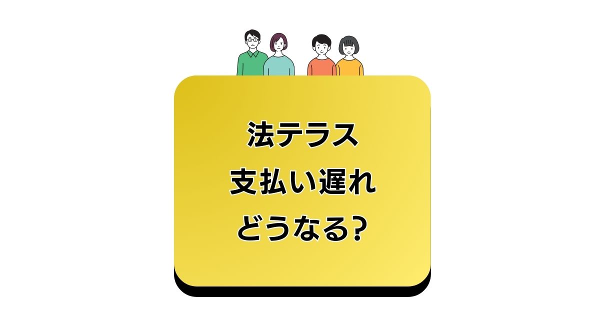 法テラス支払い遅れ どうなる？