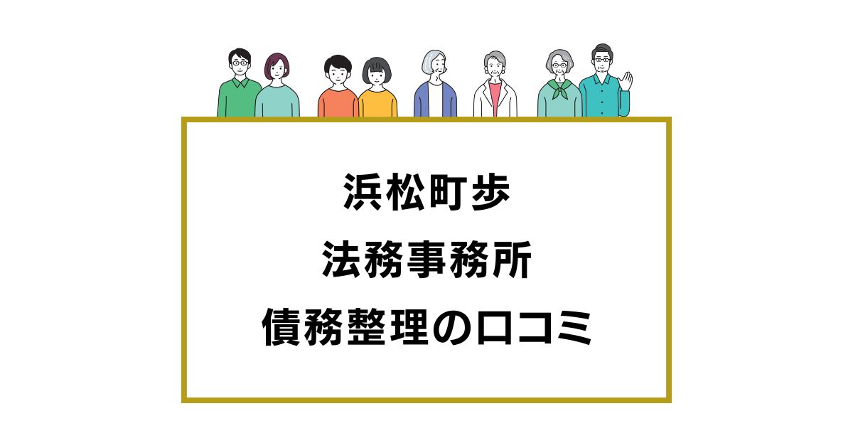 浜松町歩法務事務所の債務整理の口コミ