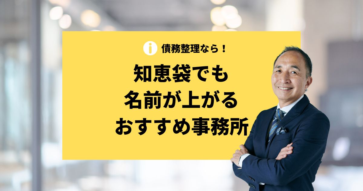 知恵袋債務整理おすすめ法律事務所