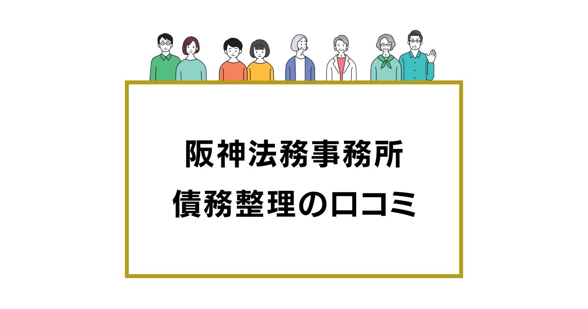 阪神法務事務所の債務整理の口コミ