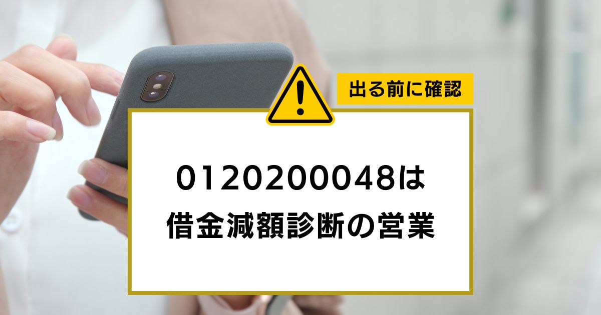 0120200048は 借金減額診断の営業