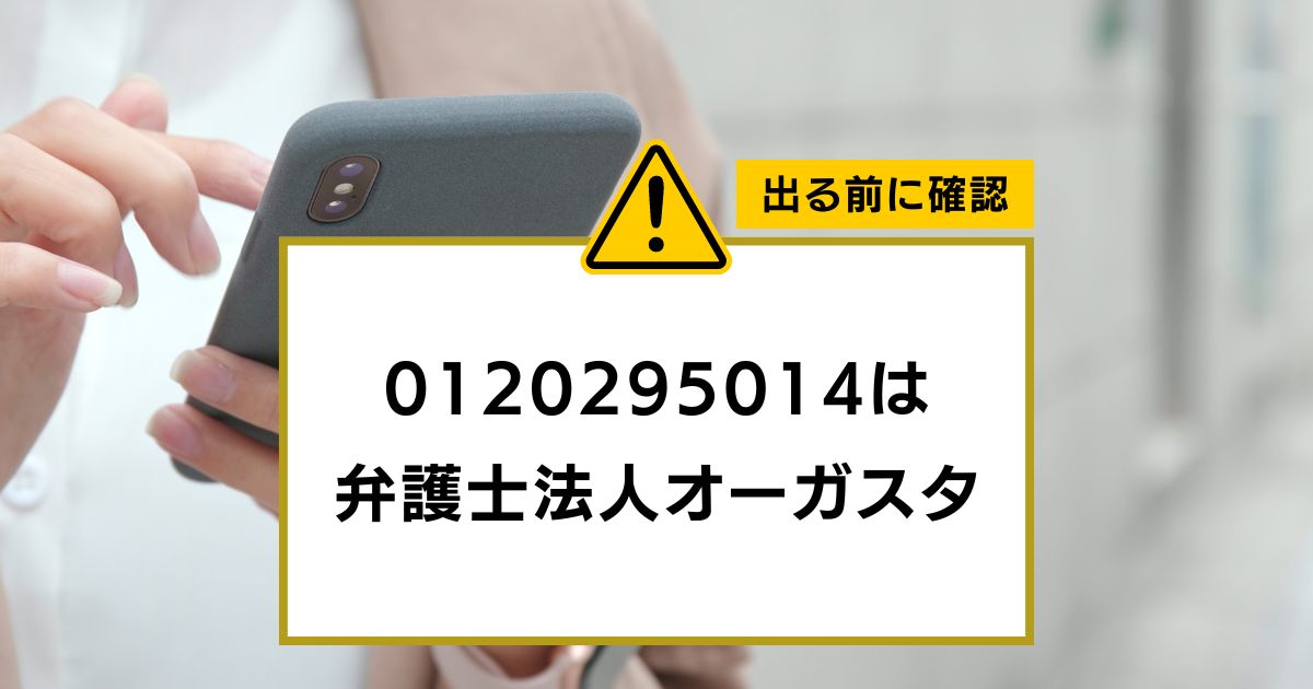 0120295014は 弁護士法人オーガスタ