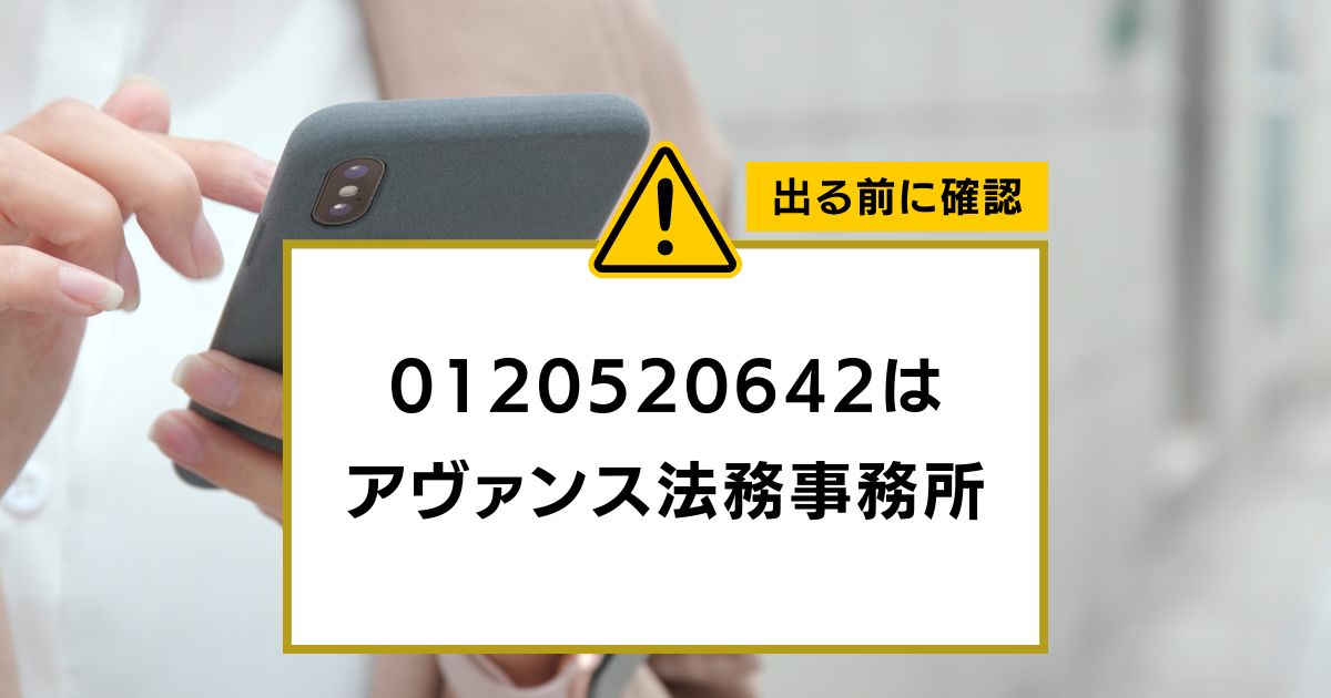 0120520642は アヴァンス法務事務所