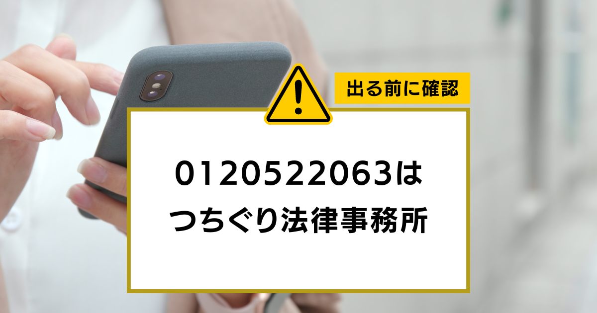 0120522063は つちぐり法律事務所