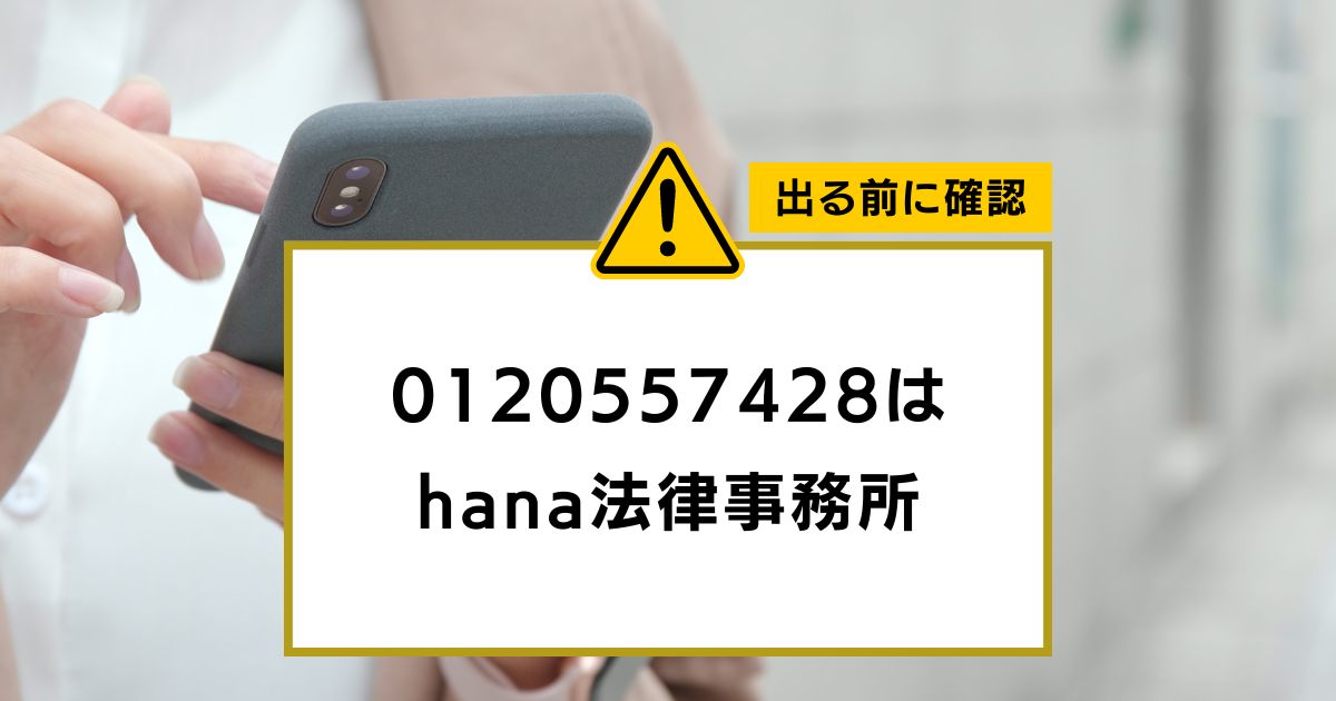 0120557428は hana法律事務所