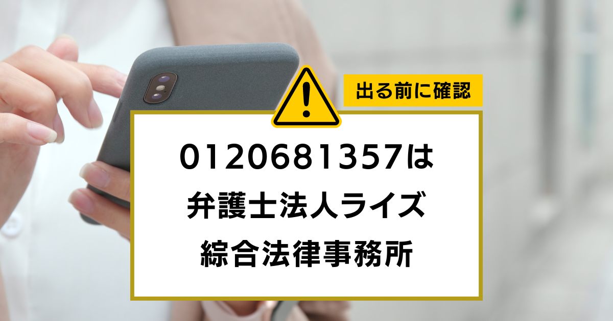 0120681357は 弁護士法人ライズ 綜合法律事務所