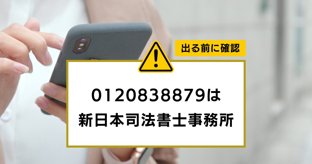 0120838879は新日本司法書士事務所