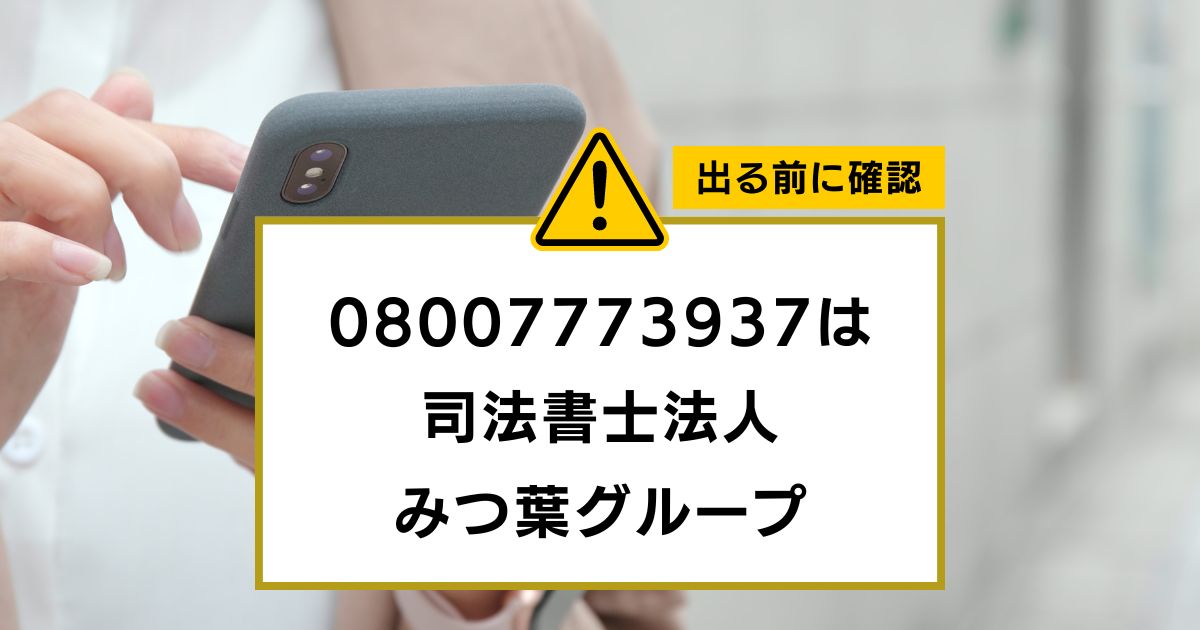 08007773937は 司法書士法人 みつ葉グループ