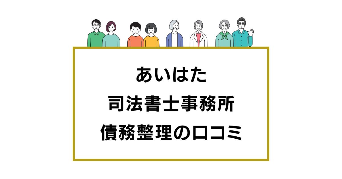 あいはた司法書士事務所の口コミと評判レビュー