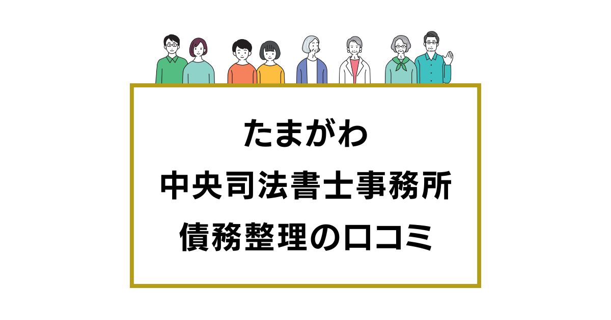 たまがわ中央司法書士事務所の口コミと評判レビュー