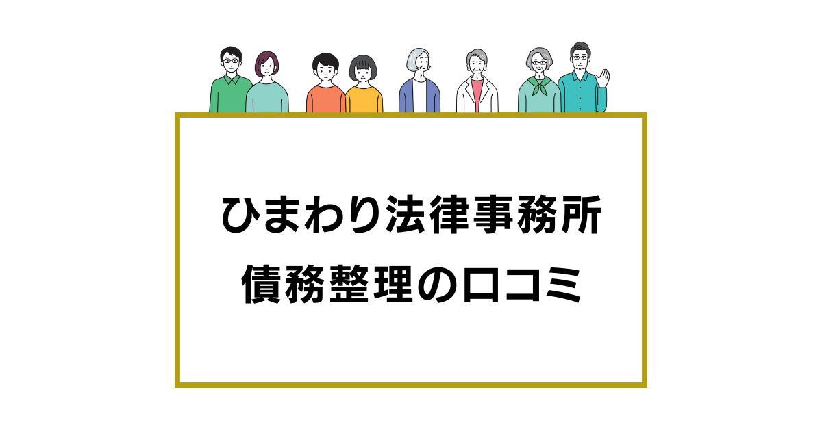 ひまわり法律事務所の口コミと評判レビュー