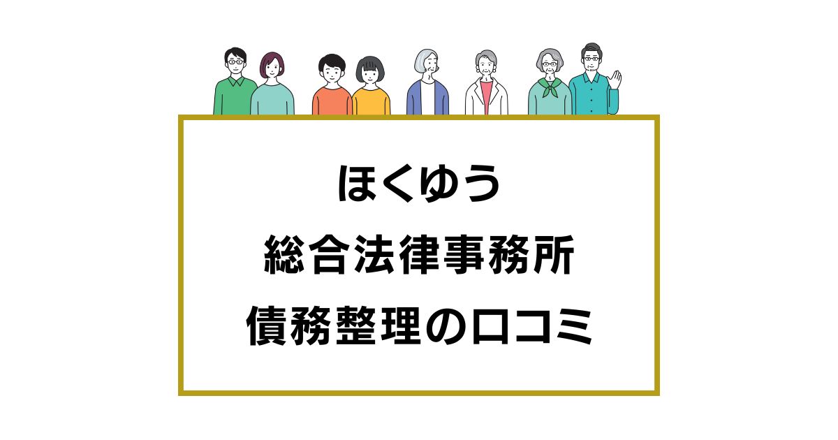 ほくゆう 総合法律事務所の口コミと評判レビュー