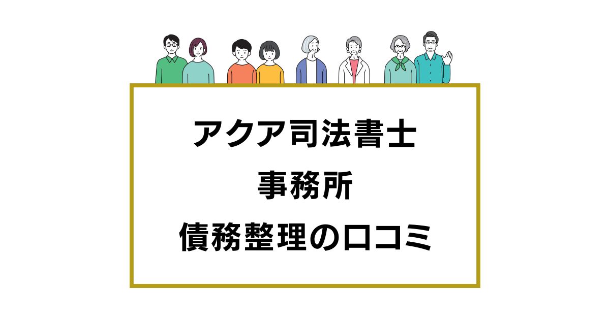 アクア司法書士事務所の口コミと評判レビュー