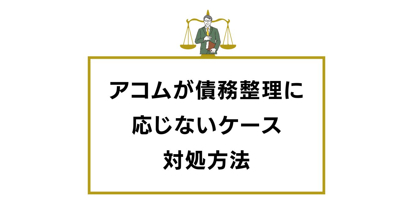 アコムが債務整理に 応じないケースと対処方法