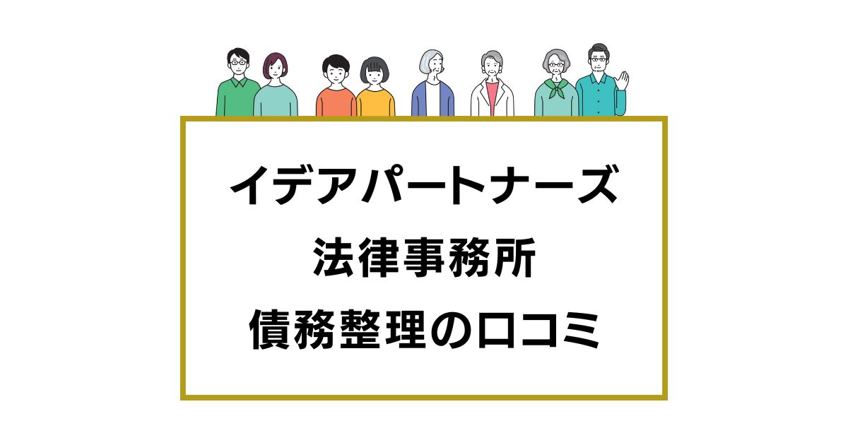 イデアパートナーズ法律事務所の口コミと評判レビュー