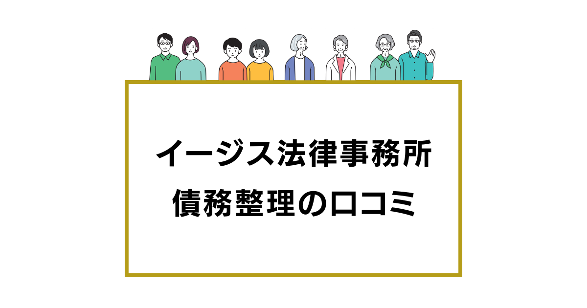 イージス法律事務所の口コミと評判レビュー