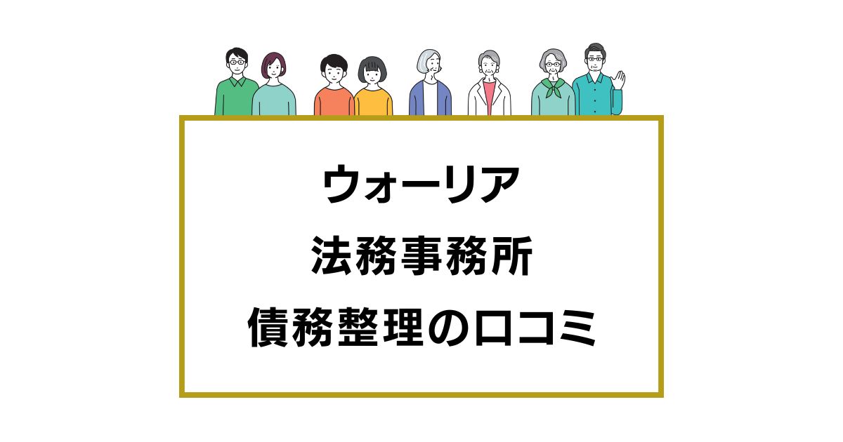 ウォーリア法務事務所の口コミと評判レビュー