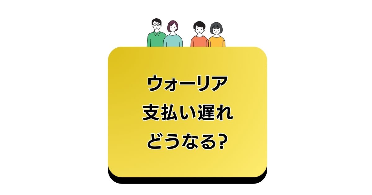 ウォーリア法務事務所の支払い遅れどうなる？