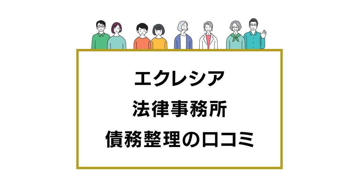 エクレシア法律事務所の口コミと評判レビュー