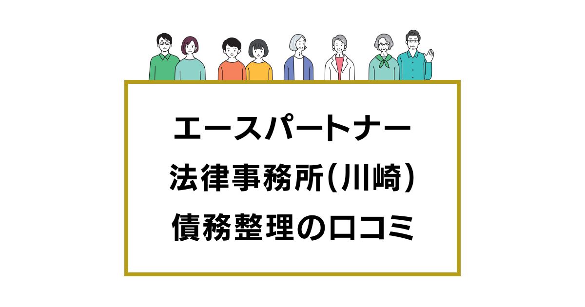 エースパートナー法律事務所(川崎)の口コミと評判レビュー