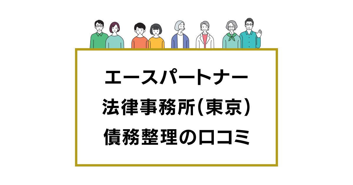 エースパートナー法律事務所(東京)の口コミと評判レビュー