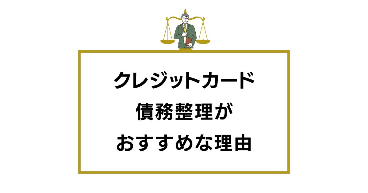 クレジットカードの債務整理に対応したおすすめ弁護士・司法書士