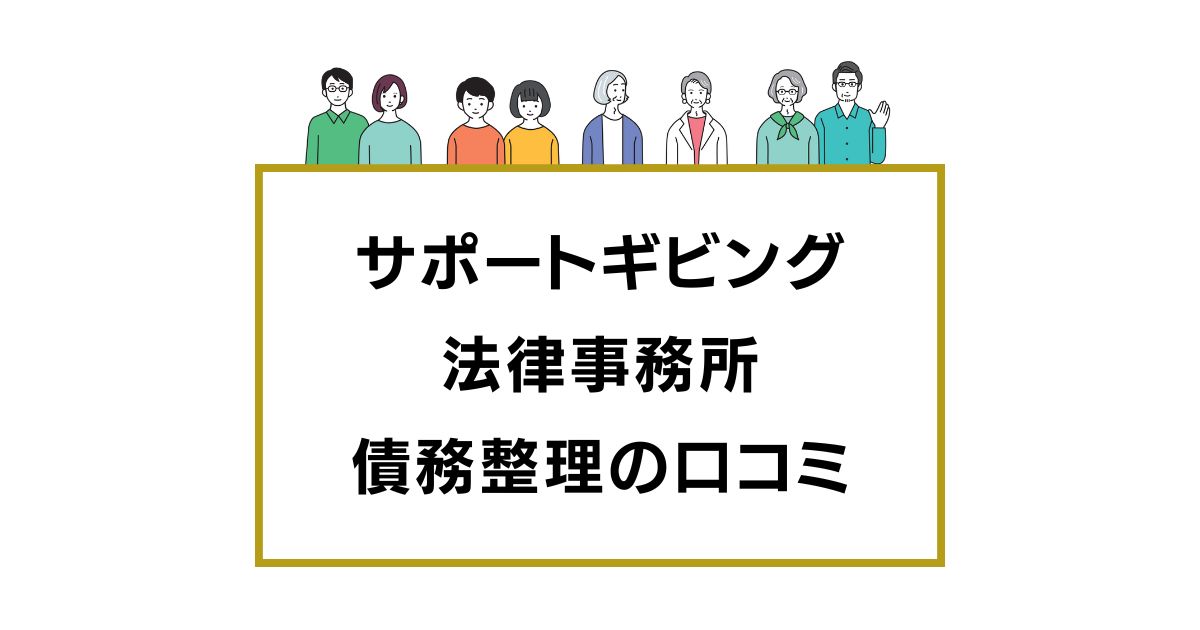 サポートギビング法律事務所の口コミと評判レビュー