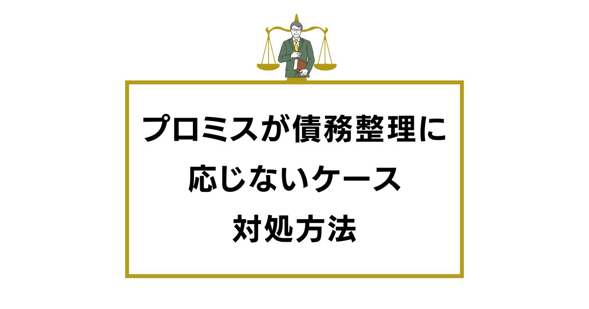 プロミスが債務整理に 応じないケースと対処方法